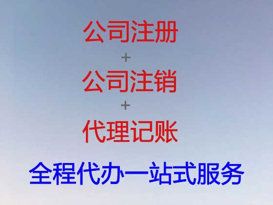巴音郭楞公司注册-公司变更-公司注销